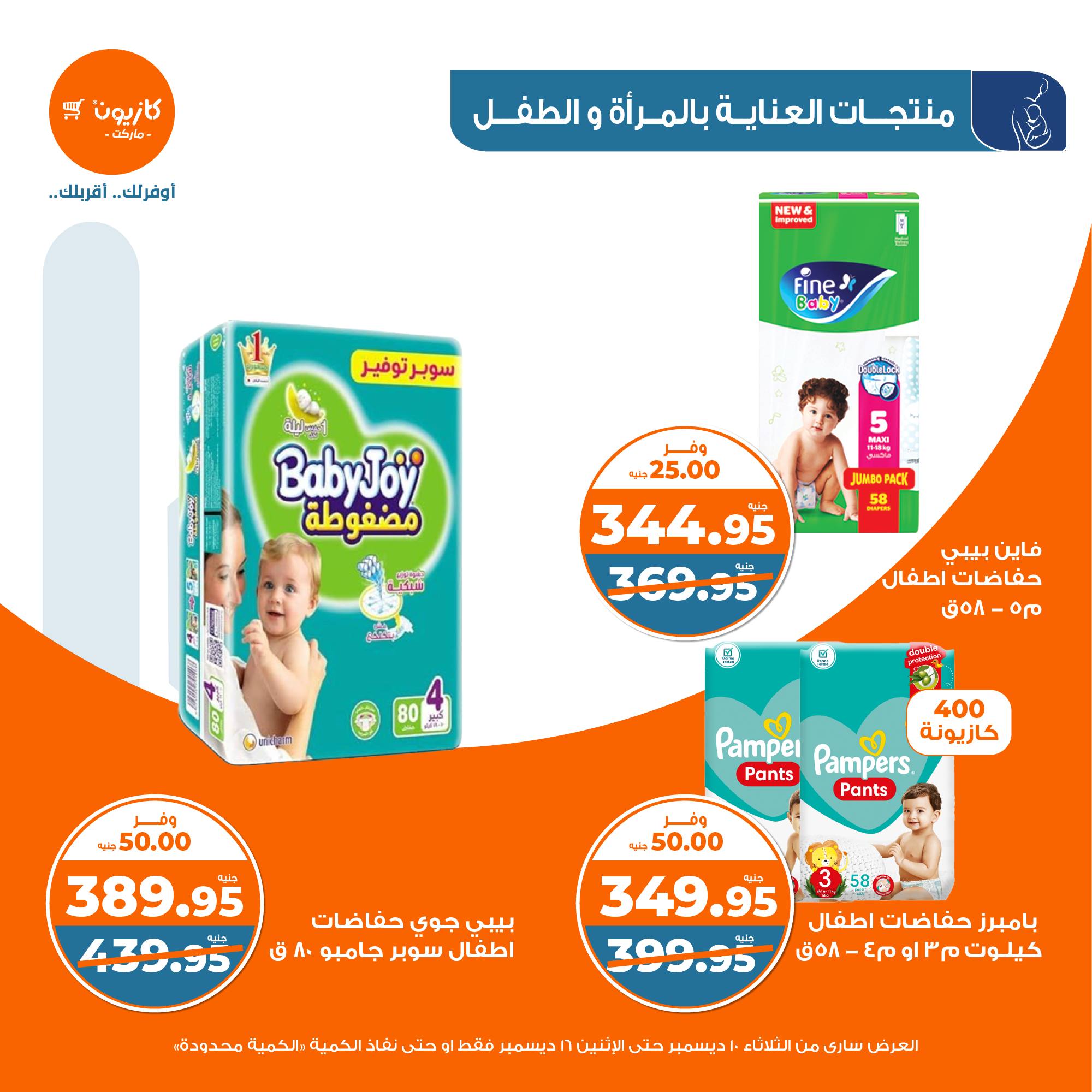 kazyon offers from 10dec to 16dec 2024 عروض كازيون من 10 ديسمبر حتى 16 ديسمبر 2024 صفحة رقم 43